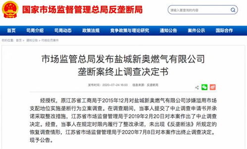 鹽城新奧燃氣濫用市場支配地位調查終止，代理代辦業務引關注